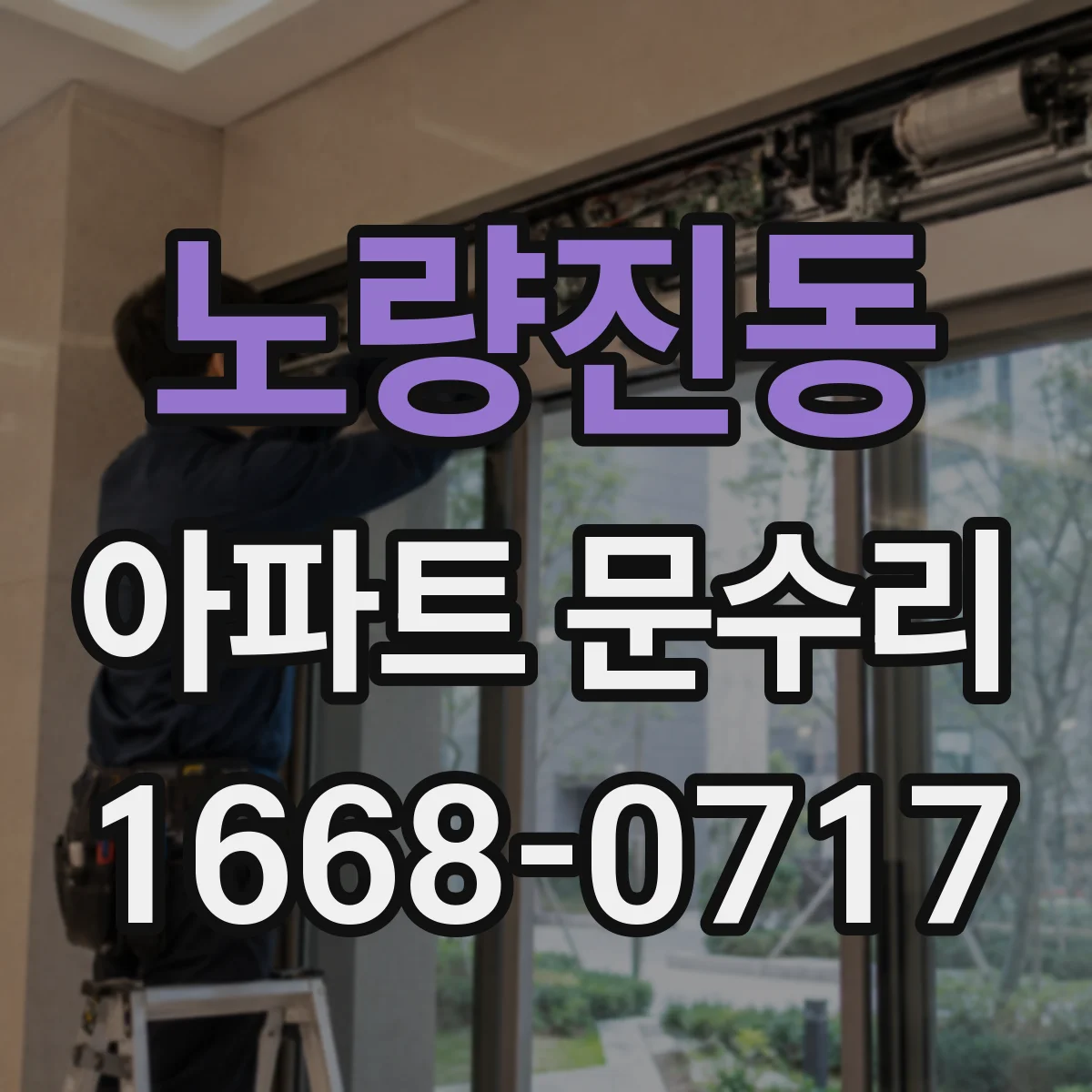 노량진동 아파트 문수리