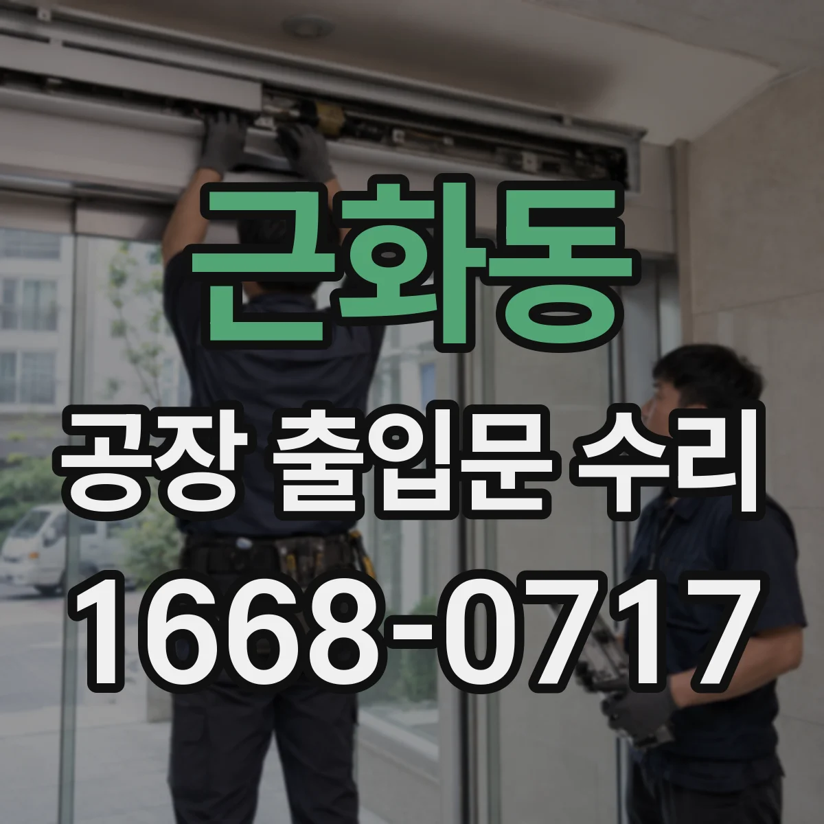 근화동 공장 출입문 수리