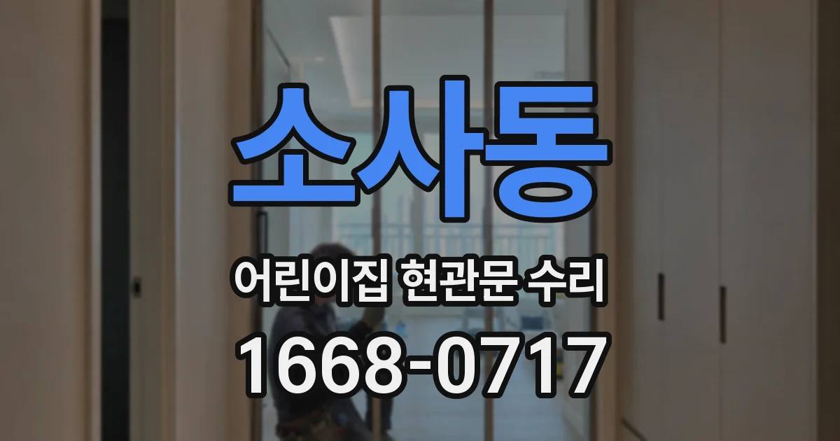 소사동 어린이집 현관문 수리