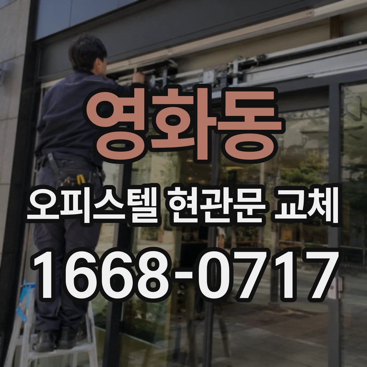 영화동 오피스텔 현관문 교체