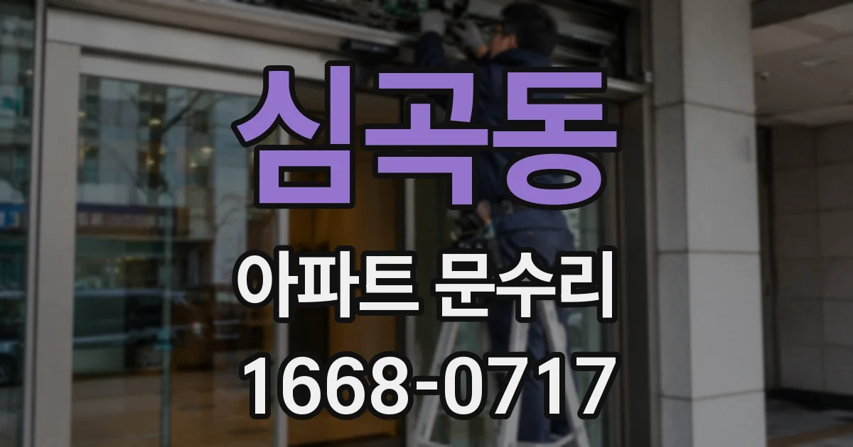 심곡동 아파트 문수리
