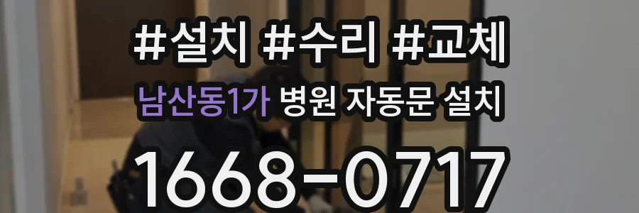 남산동1가 병원 자동문 설치