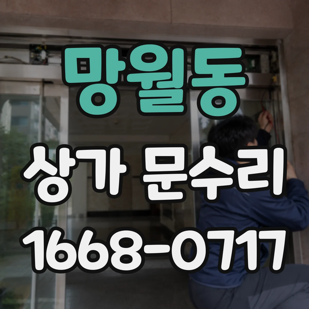망월동 상가 문수리