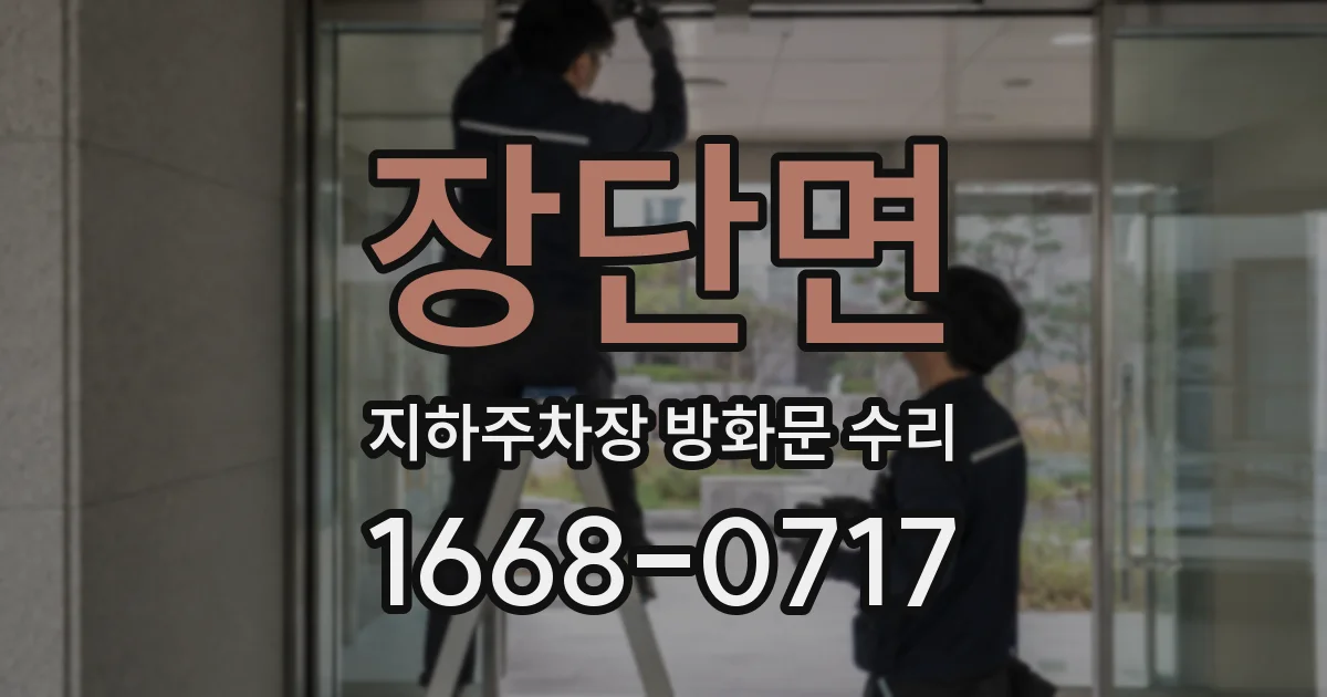 장단면 지하주차장 방화문 수리