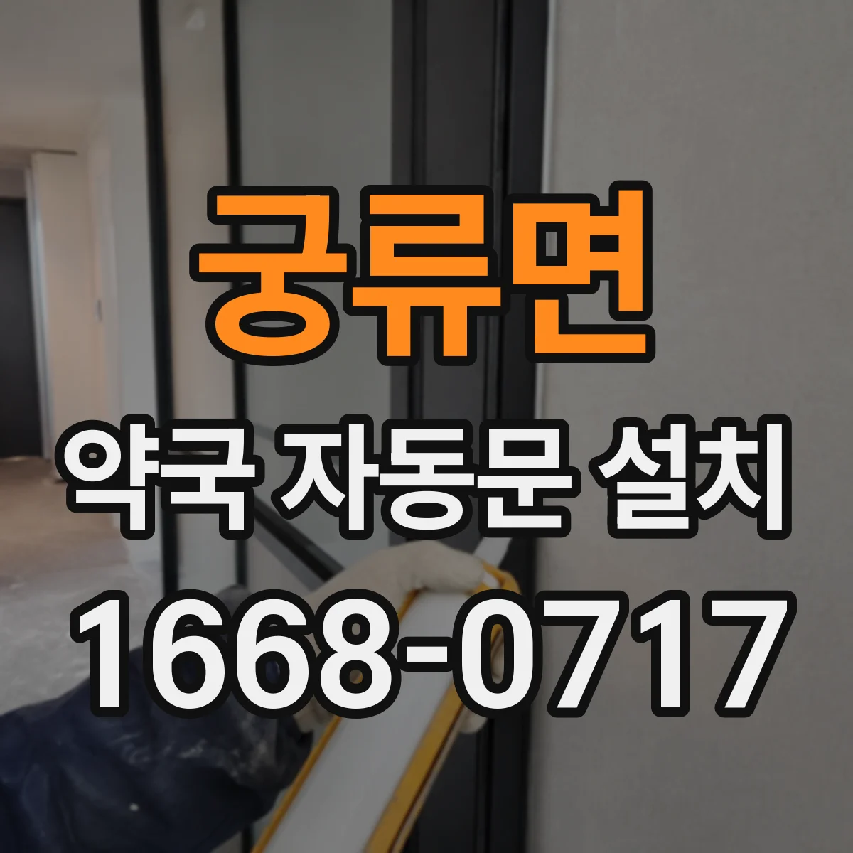 궁류면 약국 자동문 설치
