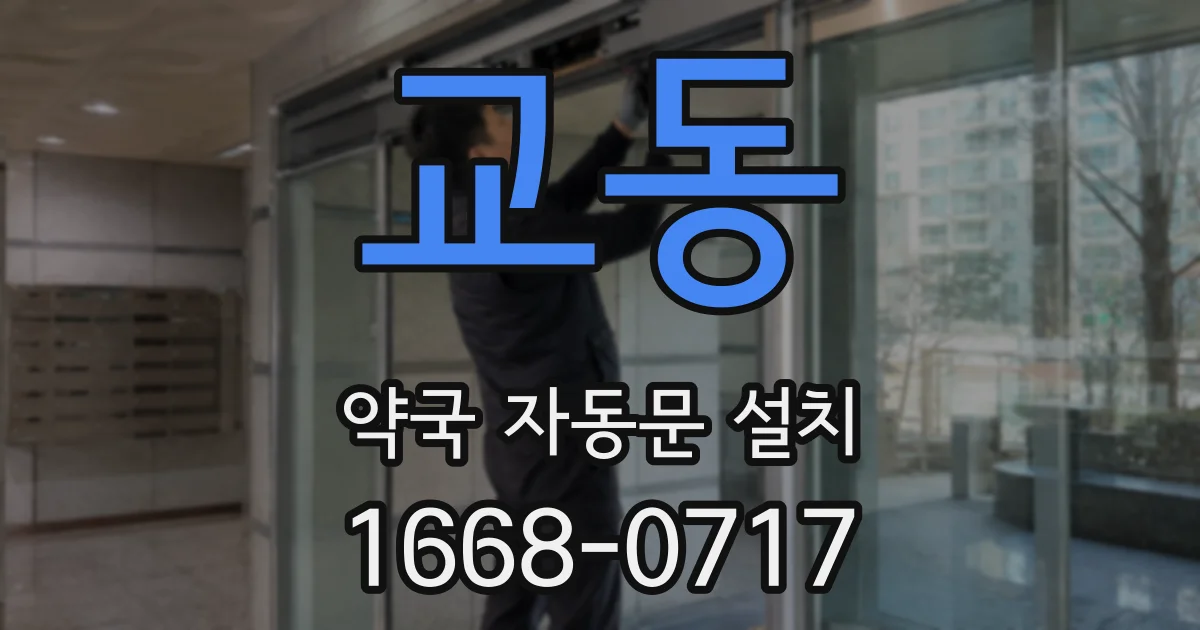 교동 약국 자동문 설치