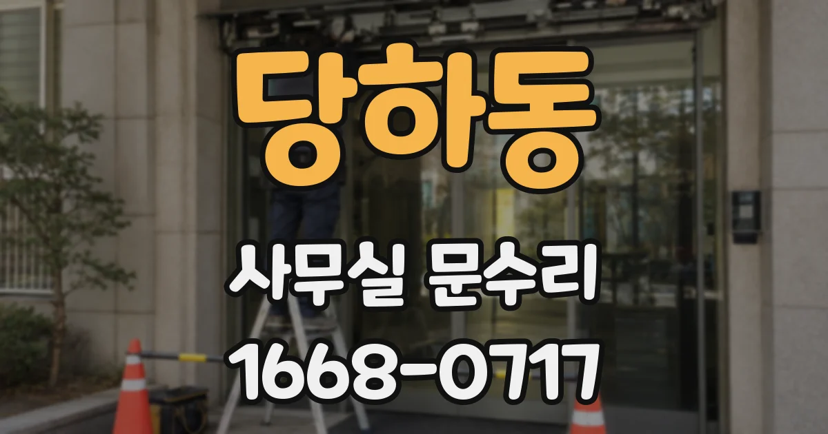 당하동 사무실 문수리