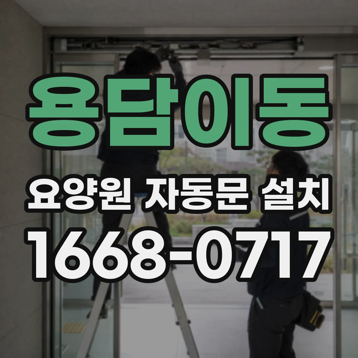 용담이동 요양원 자동문 설치