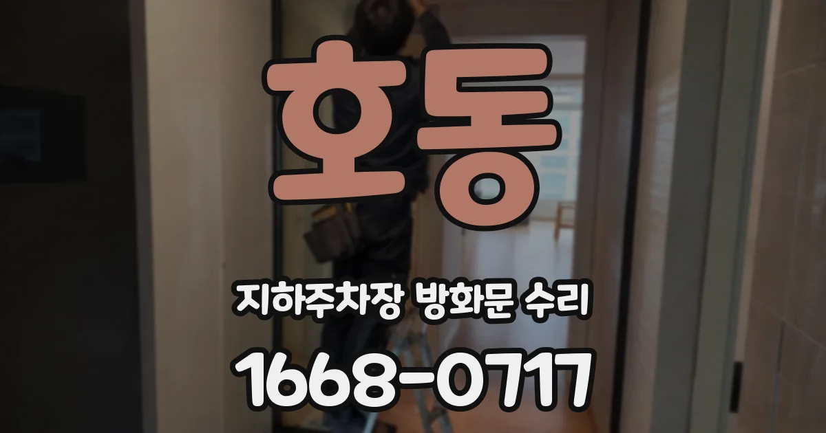 호동 지하주차장 방화문 수리