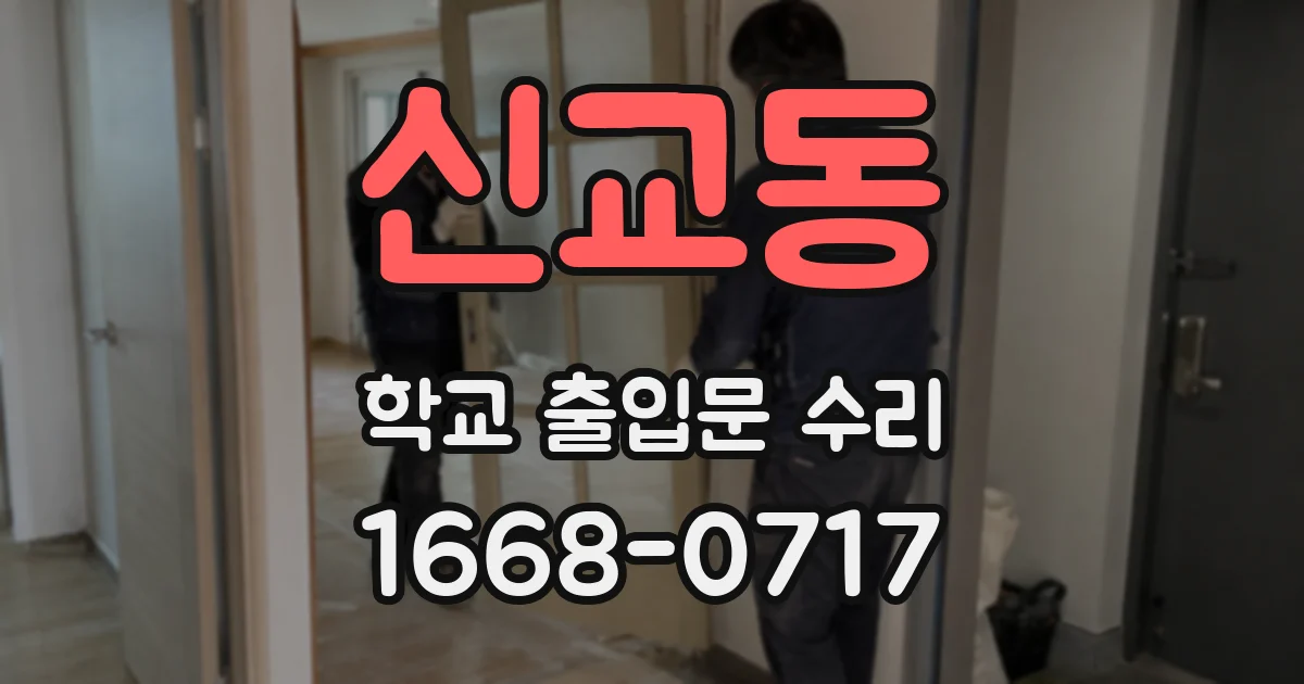 신교동 학교 출입문 수리
