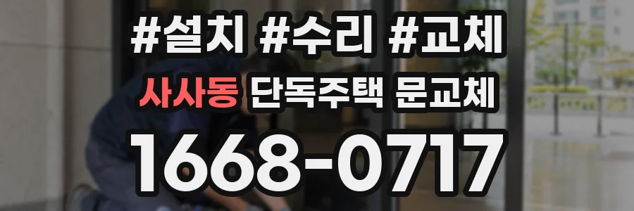 사사동 단독주택 문교체