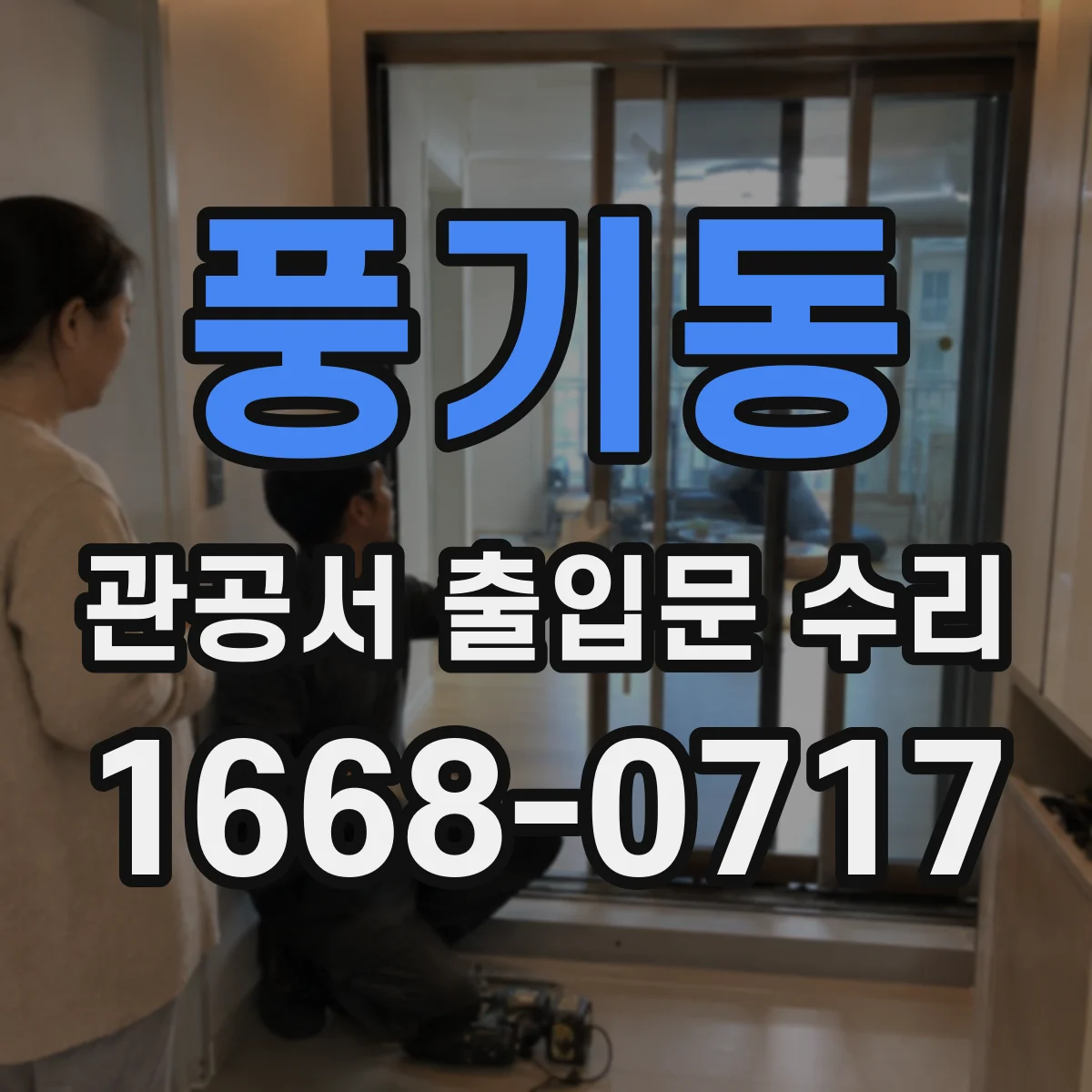 풍기동 관공서 출입문 수리