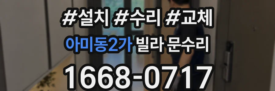 아미동2가 빌라 문수리