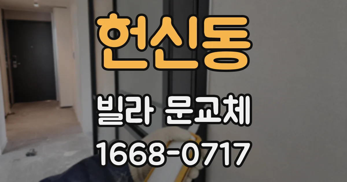 헌신동 빌라 문교체