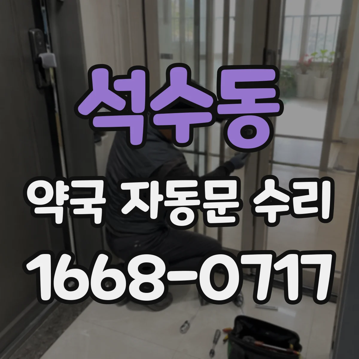 석수동 약국 자동문 수리