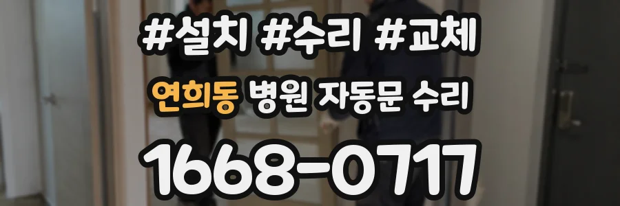 연희동 병원 자동문 수리