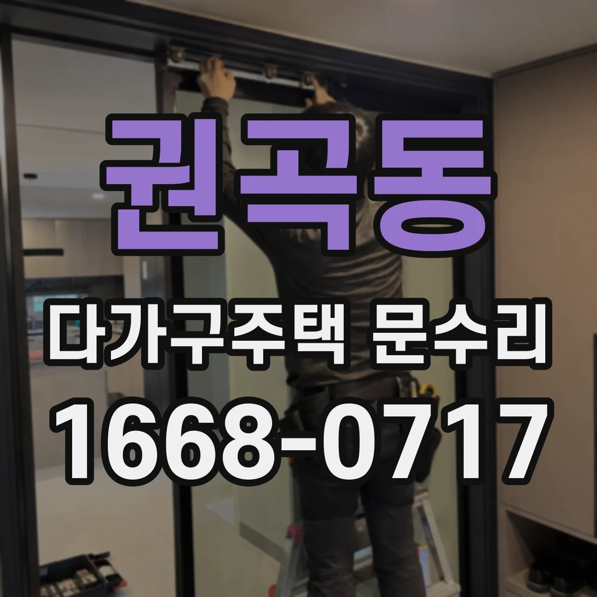 권곡동 다가구주택 문수리 손잡이 헛돌 때 임시방편 말고 제대로 수리