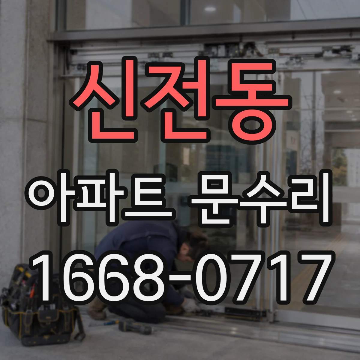신전동 아파트 문수리
