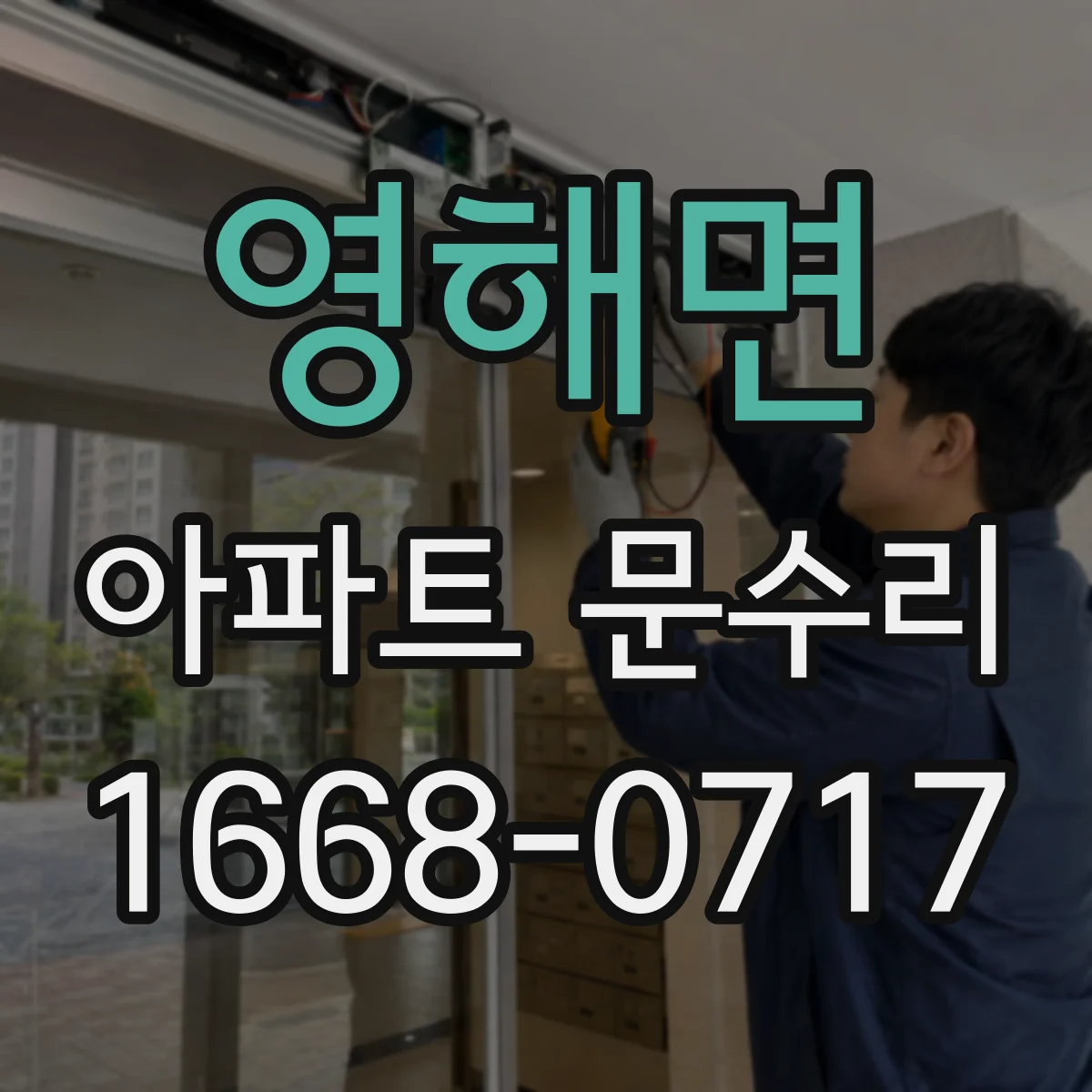 영해면 아파트 문수리