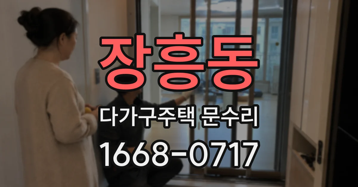 장흥동 다가구주택 문수리