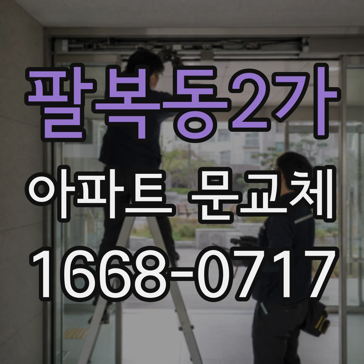 팔복동2가 아파트 문교체