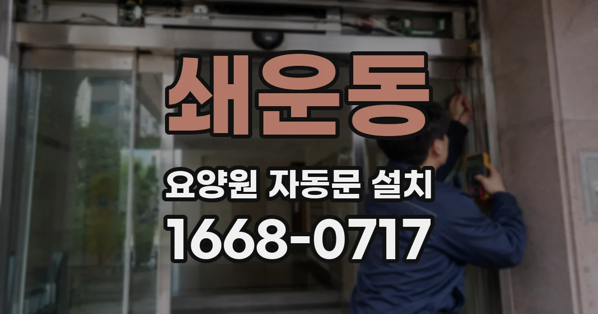 쇄운동 요양원 자동문 설치