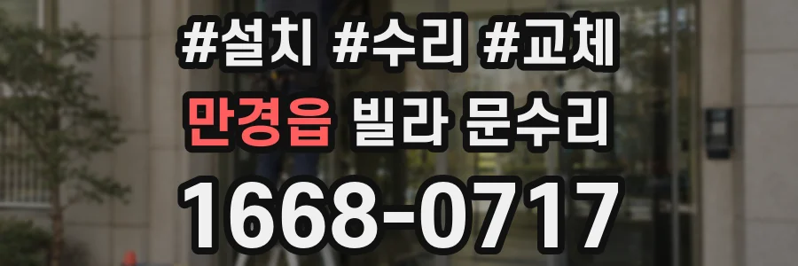 만경읍 빌라 문수리