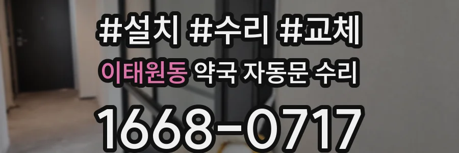 이태원동 약국 자동문 수리