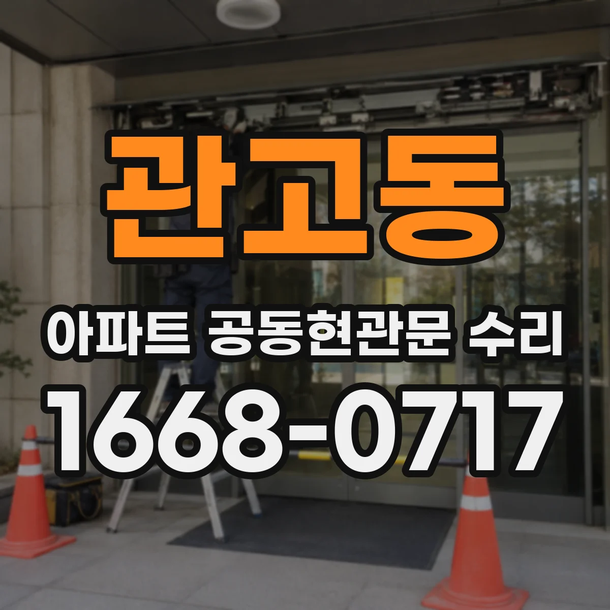 관고동 아파트 공동현관문 수리