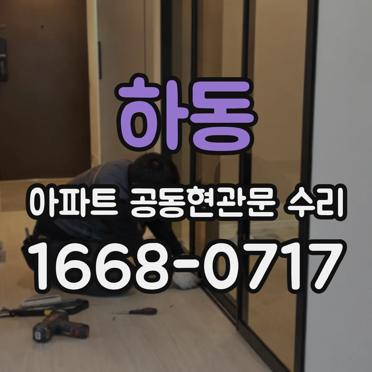 하동 아파트 공동현관문 수리