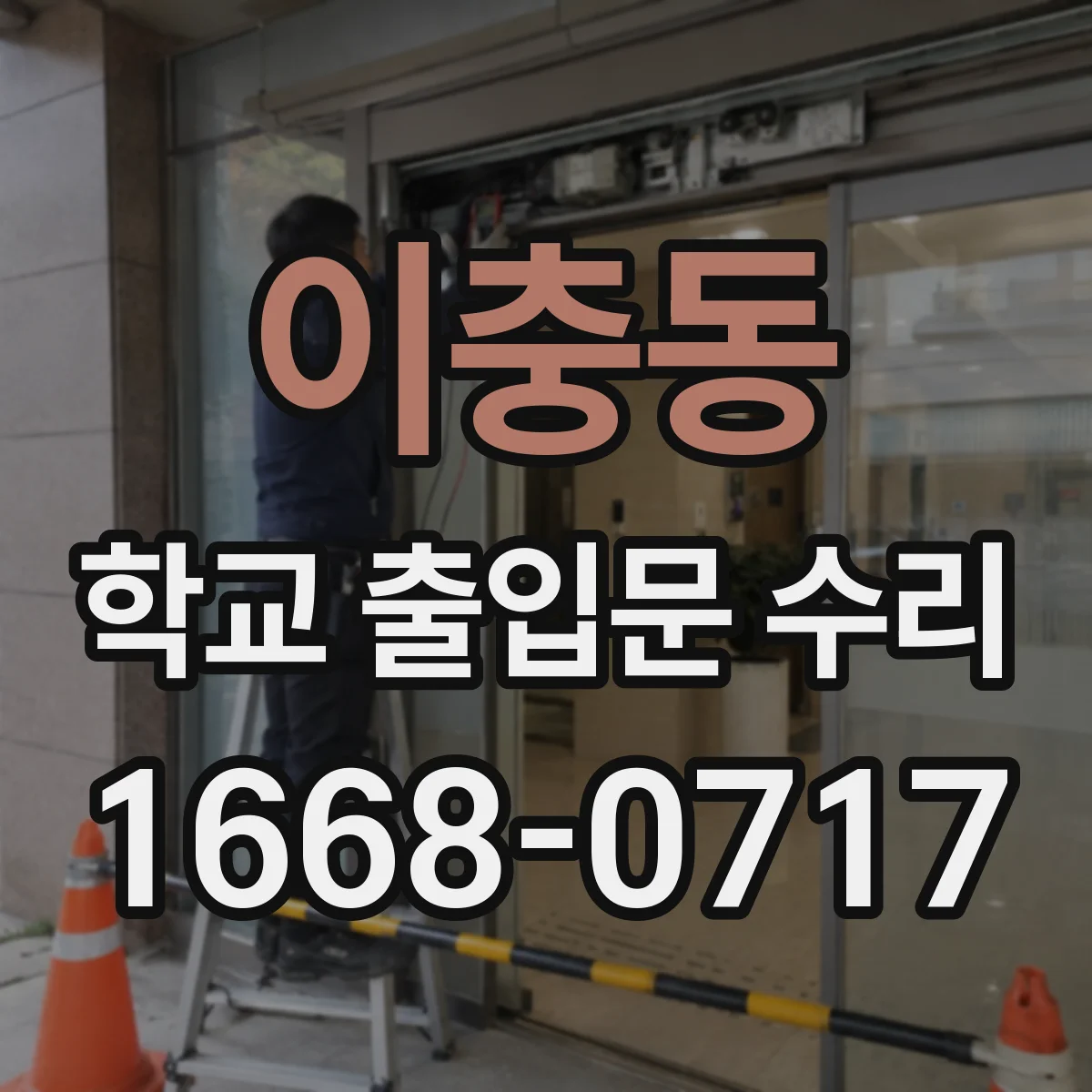 이충동 학교 출입문 수리