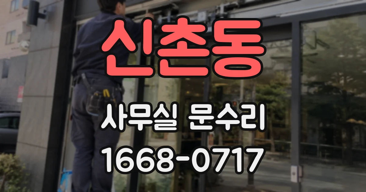 신촌동 사무실 문수리