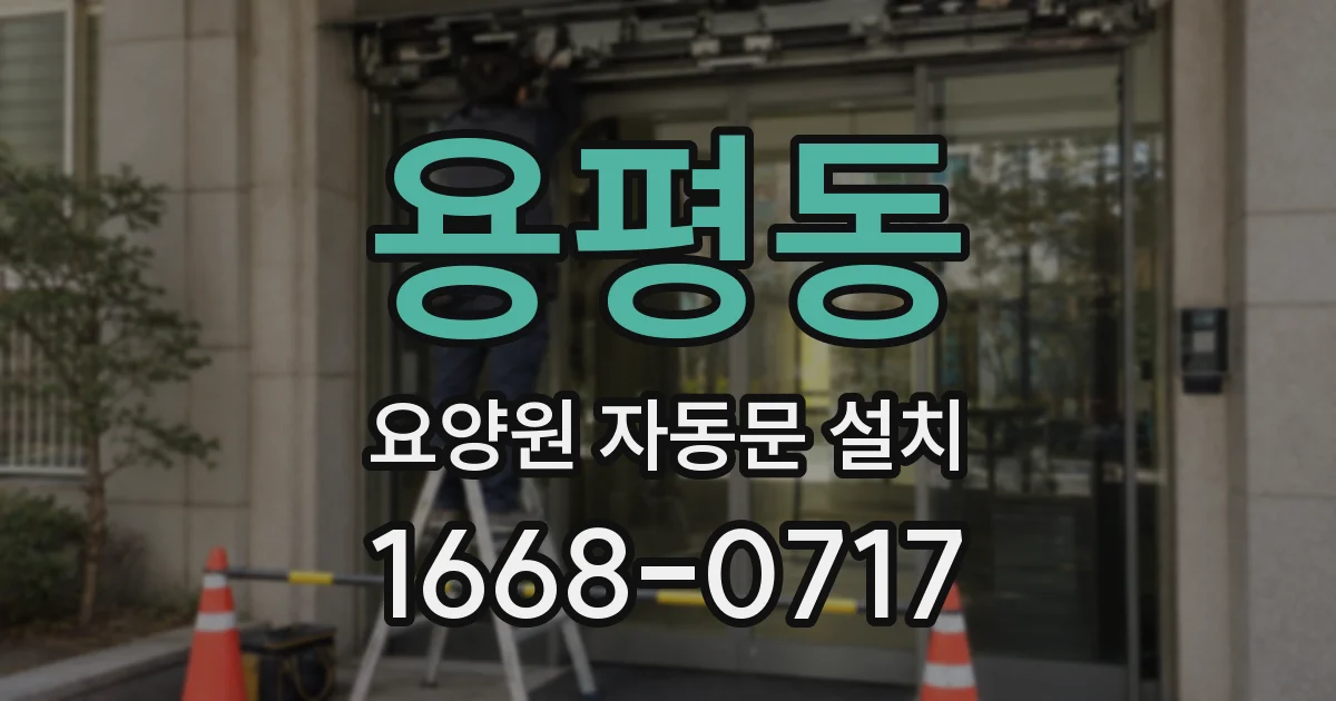 용평동 요양원 자동문 설치