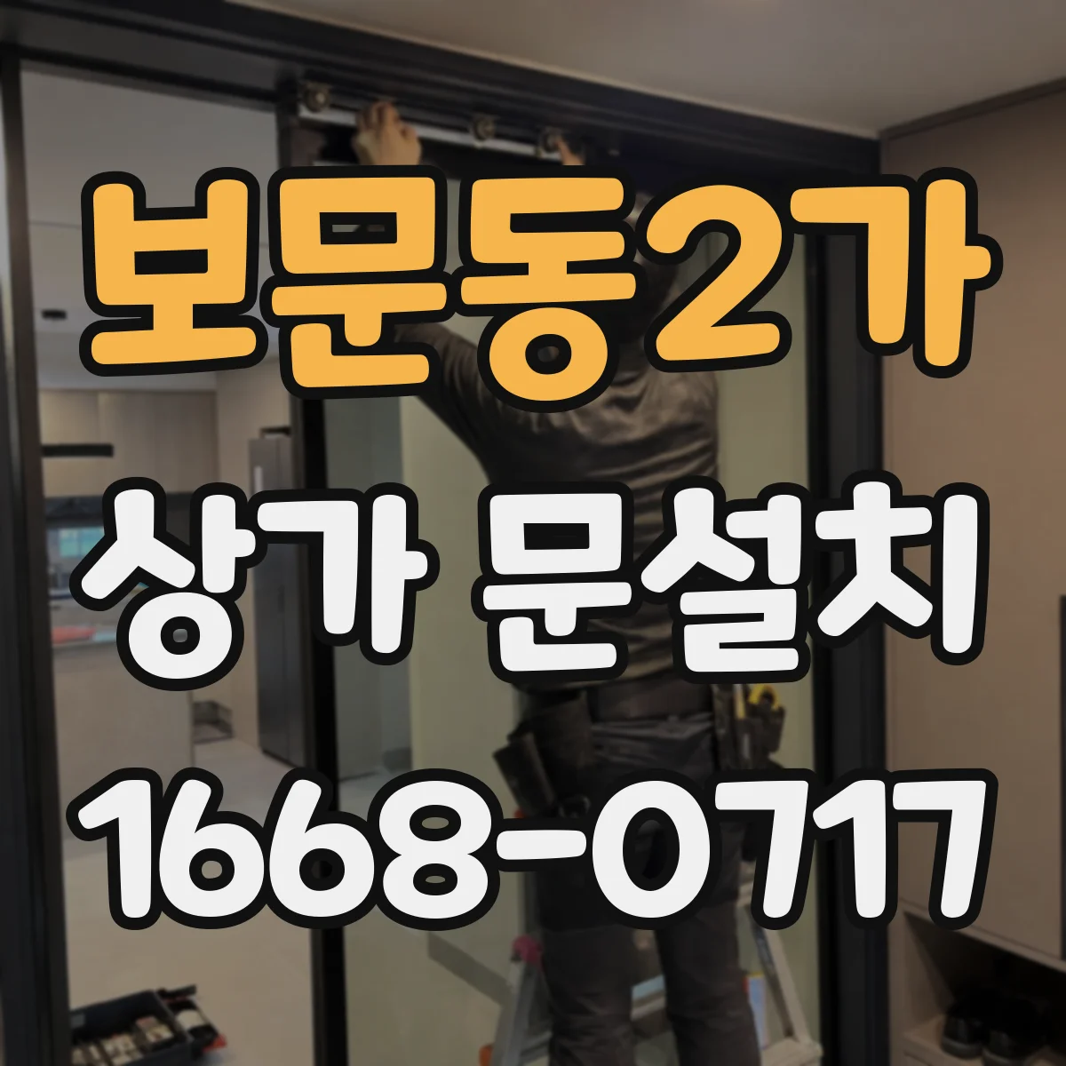 보문동2가 상가 문설치