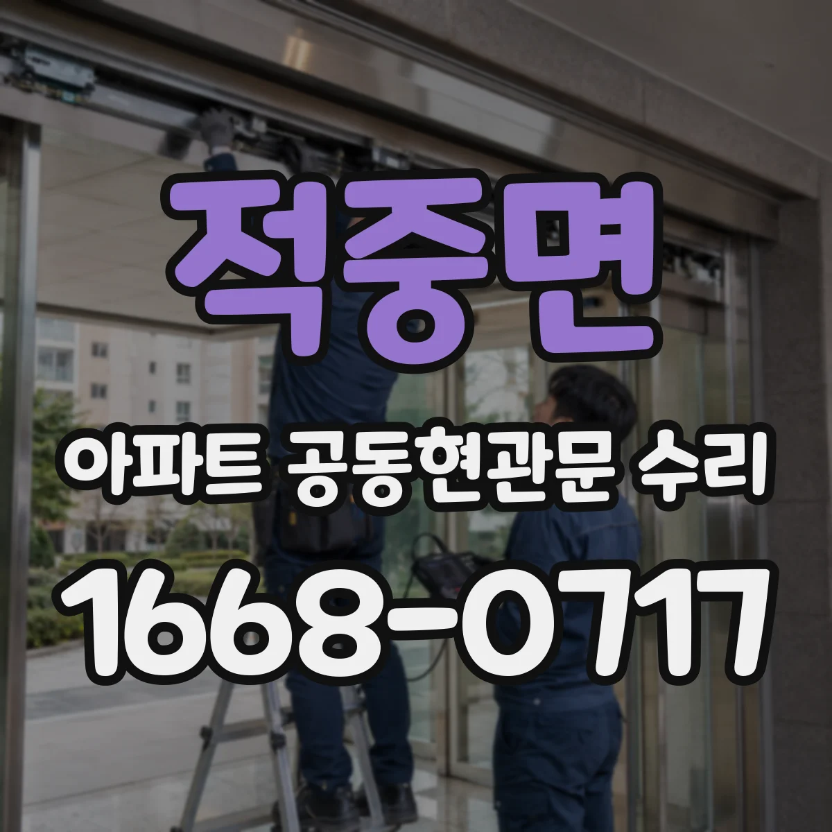 적중면 아파트 공동현관문 수리