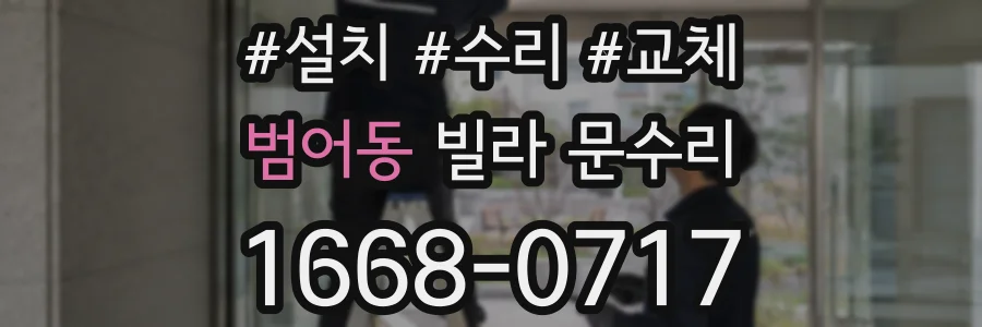 범어동 빌라 문수리