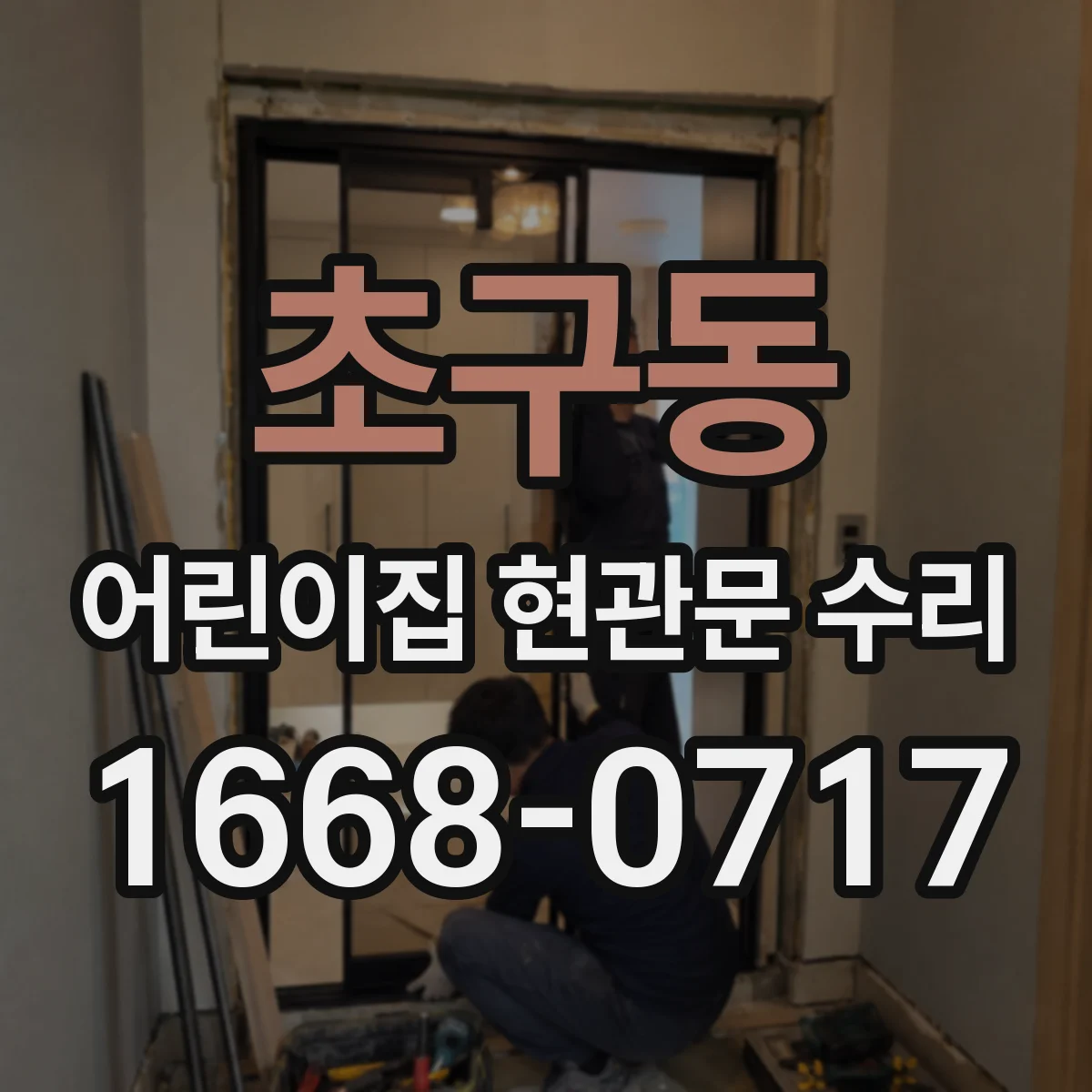 초구동 어린이집 현관문 수리