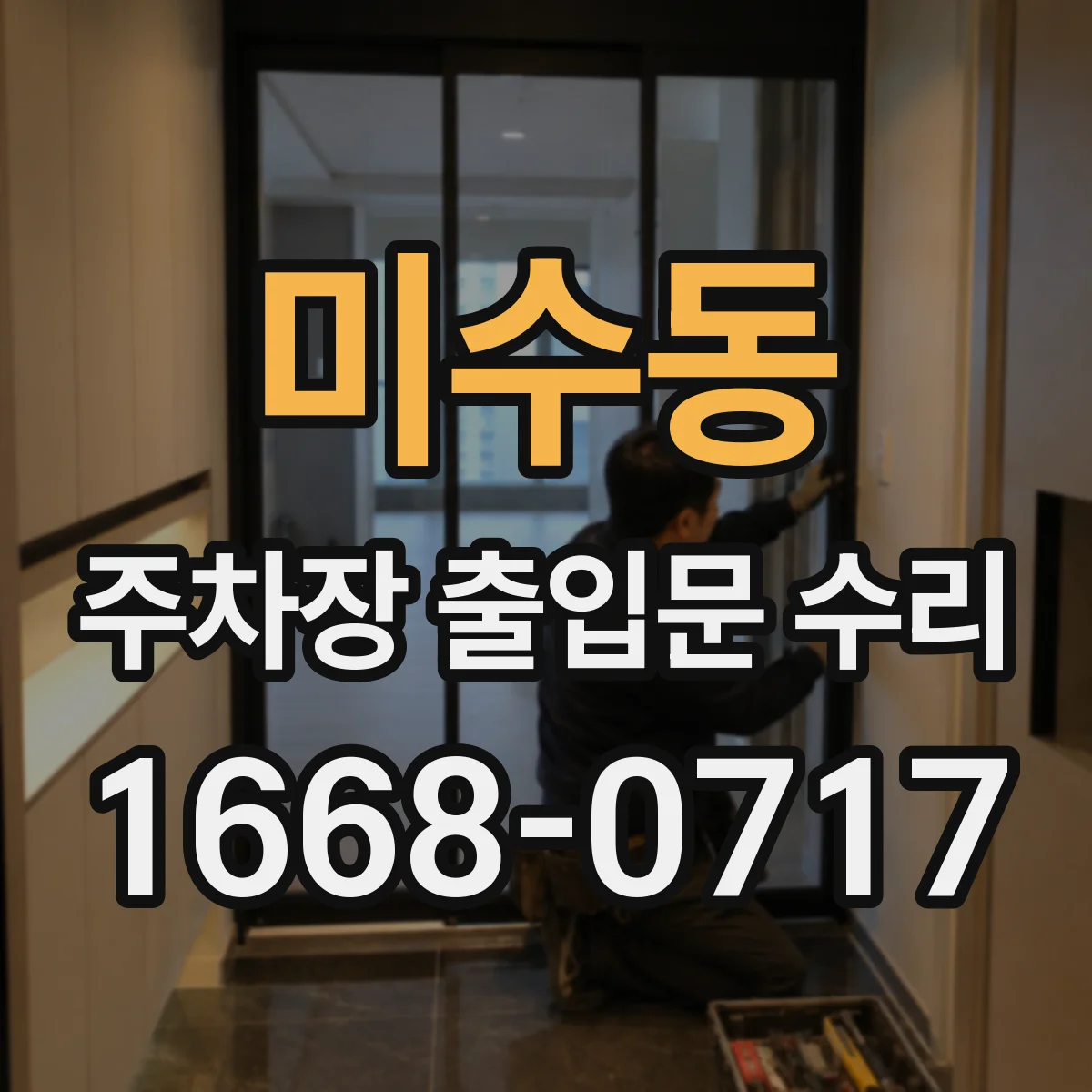 미수동 주차장 출입문 수리