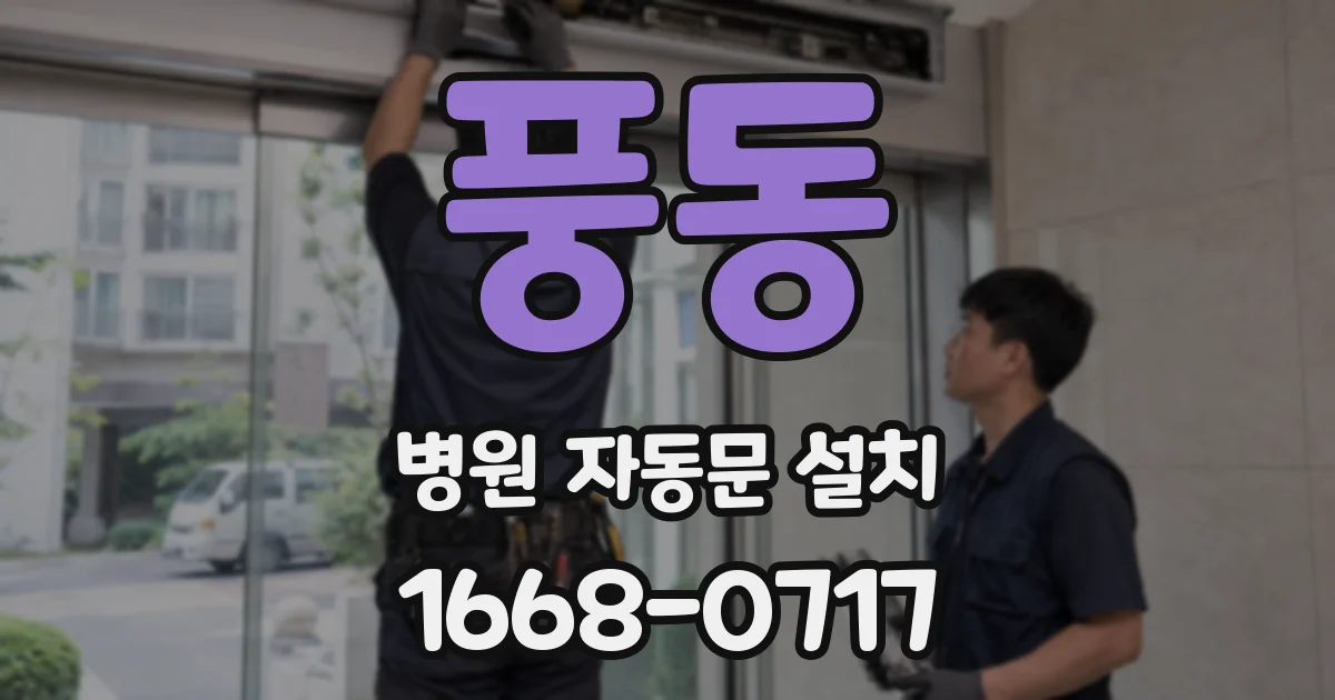 풍동 병원 자동문 설치