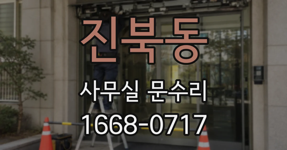진북동 사무실 문수리