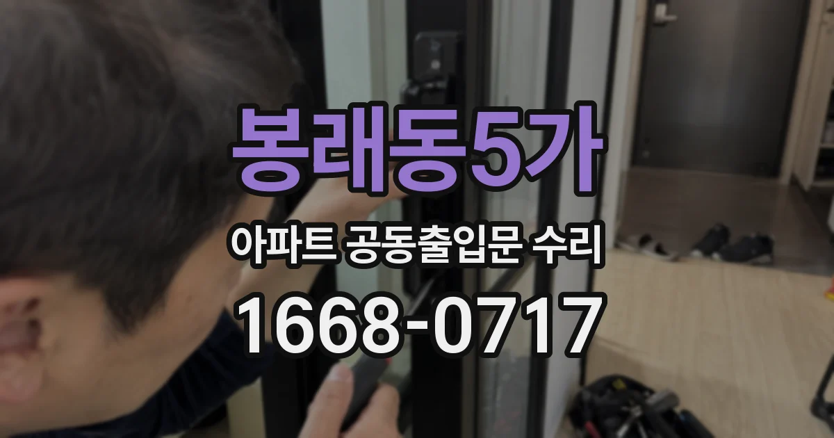 봉래동5가 아파트 공동출입문 수리