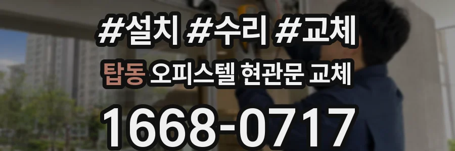탑동 오피스텔 현관문 교체