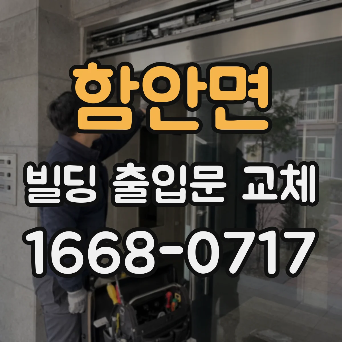 함안면 빌딩 출입문 교체