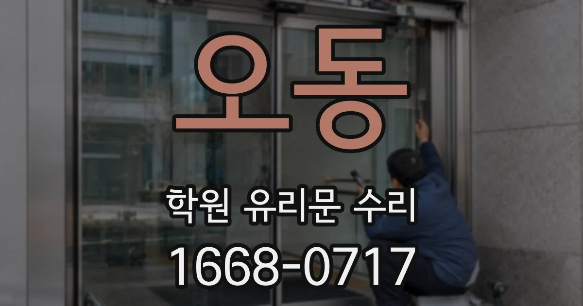 오동 학원 유리문 수리