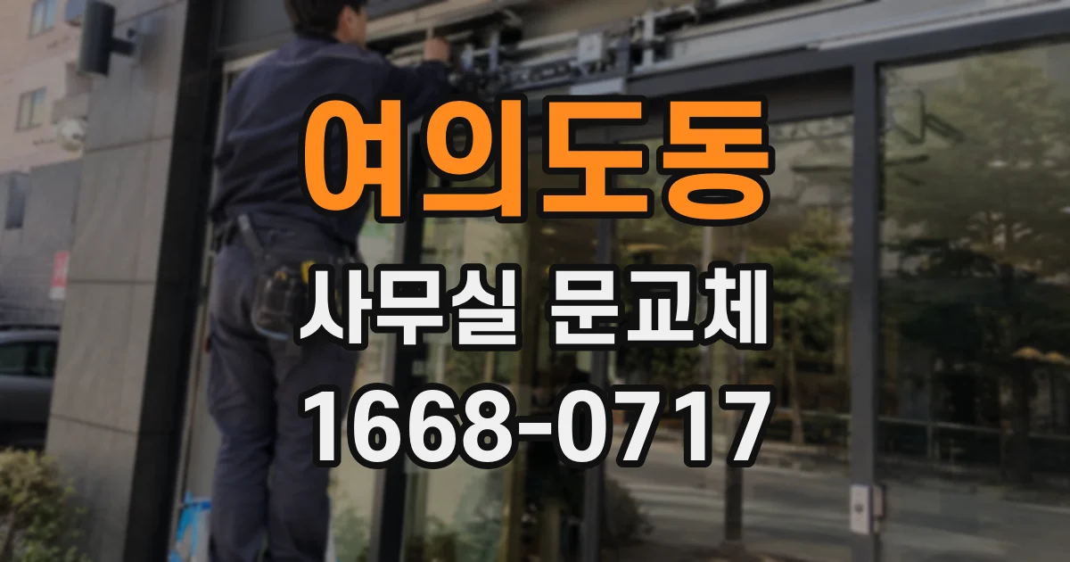 여의도동 사무실 문교체
