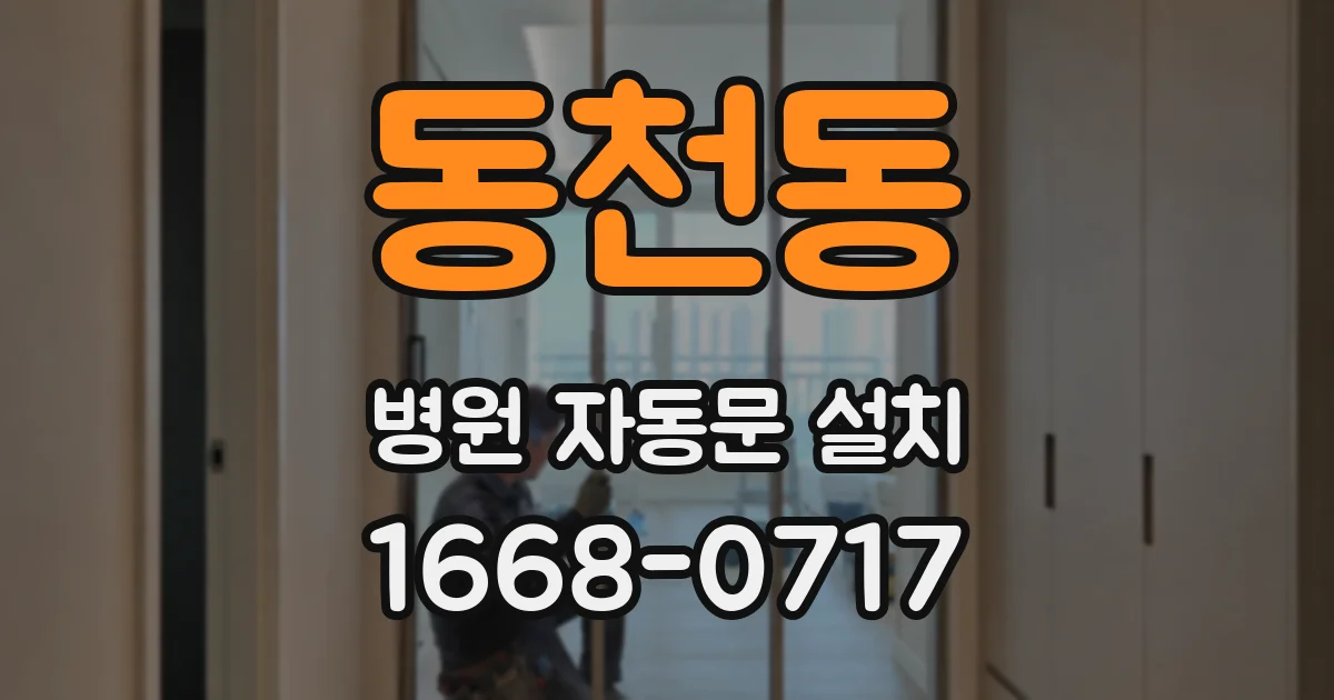 동천동 병원 자동문 설치