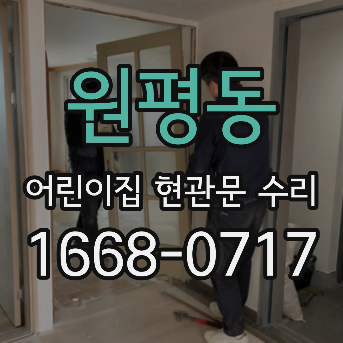 원평동 어린이집 현관문 수리