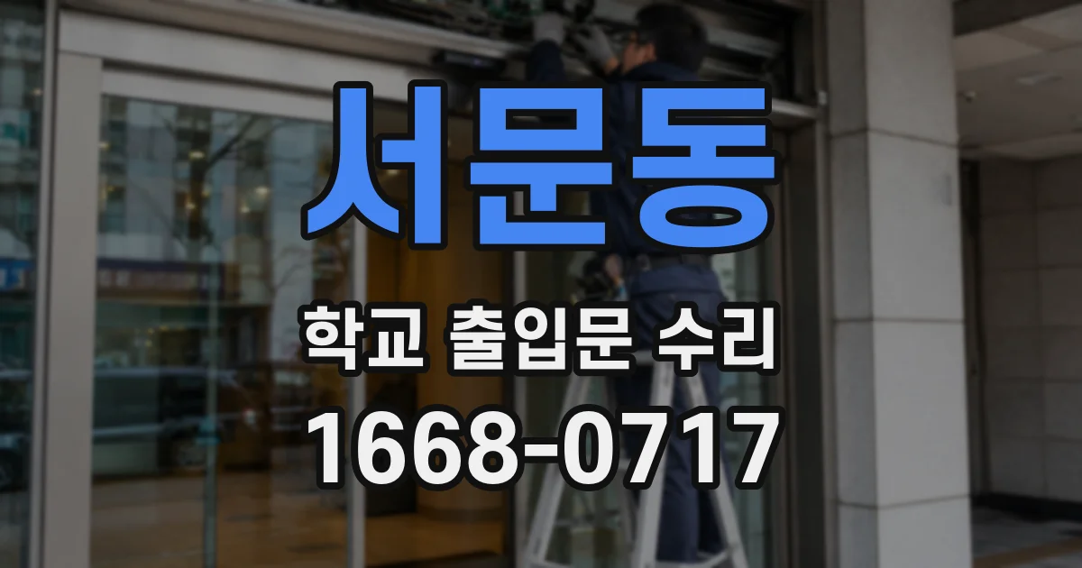 서문동 학교 출입문 수리