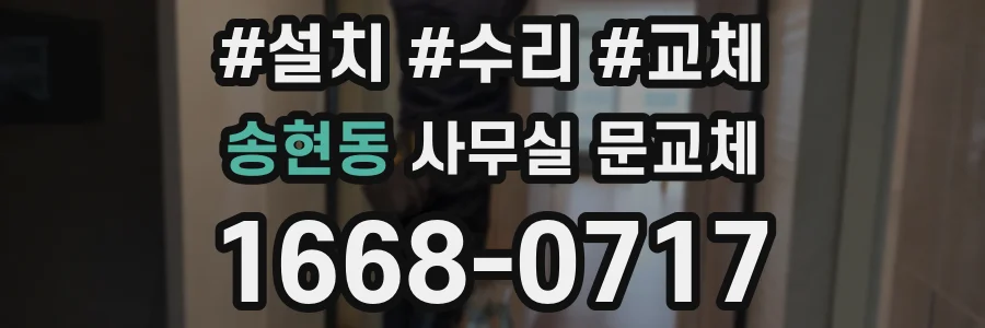 송현동 사무실 문교체