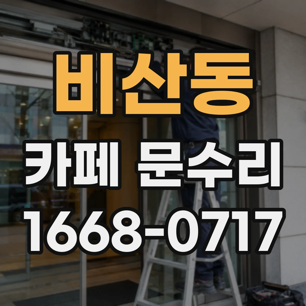 비산동 카페 문수리